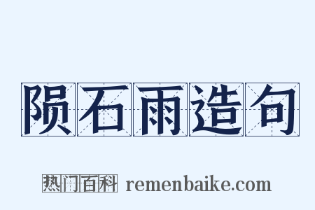 陨石雨造句是什么意思的图片